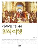 하루에 떠나는 철학여행